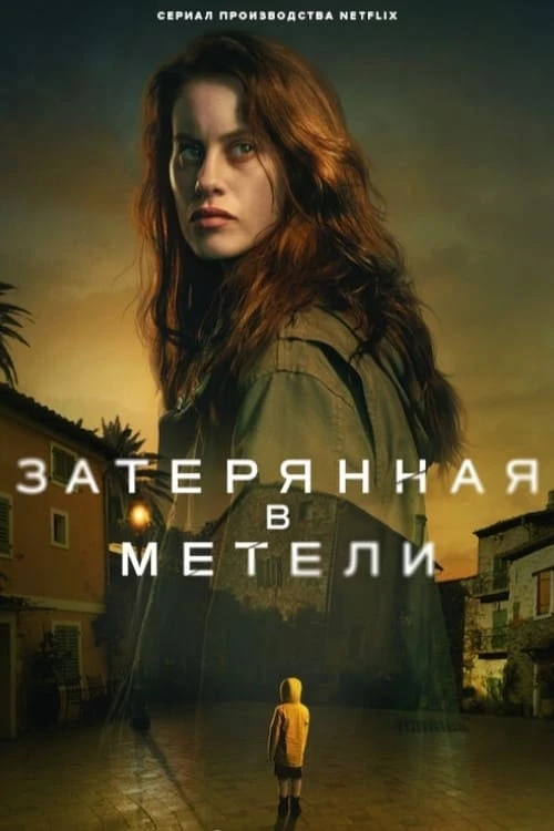 Маленькая девочка пропадает во время парада в Малаге, и молодая журналистка решает во ч...