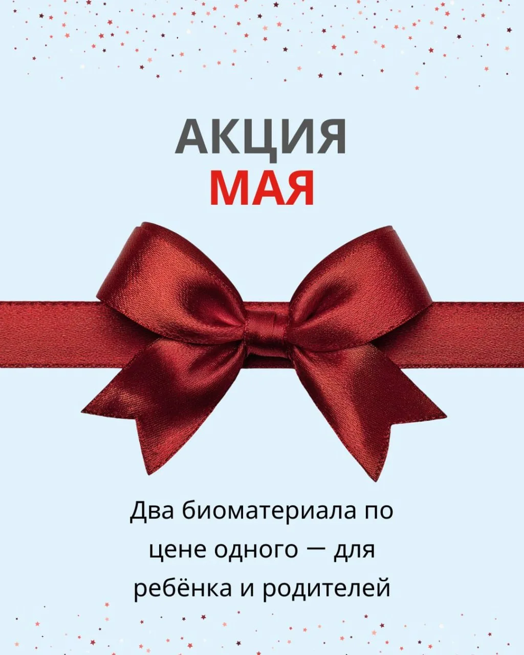 Акция мая!