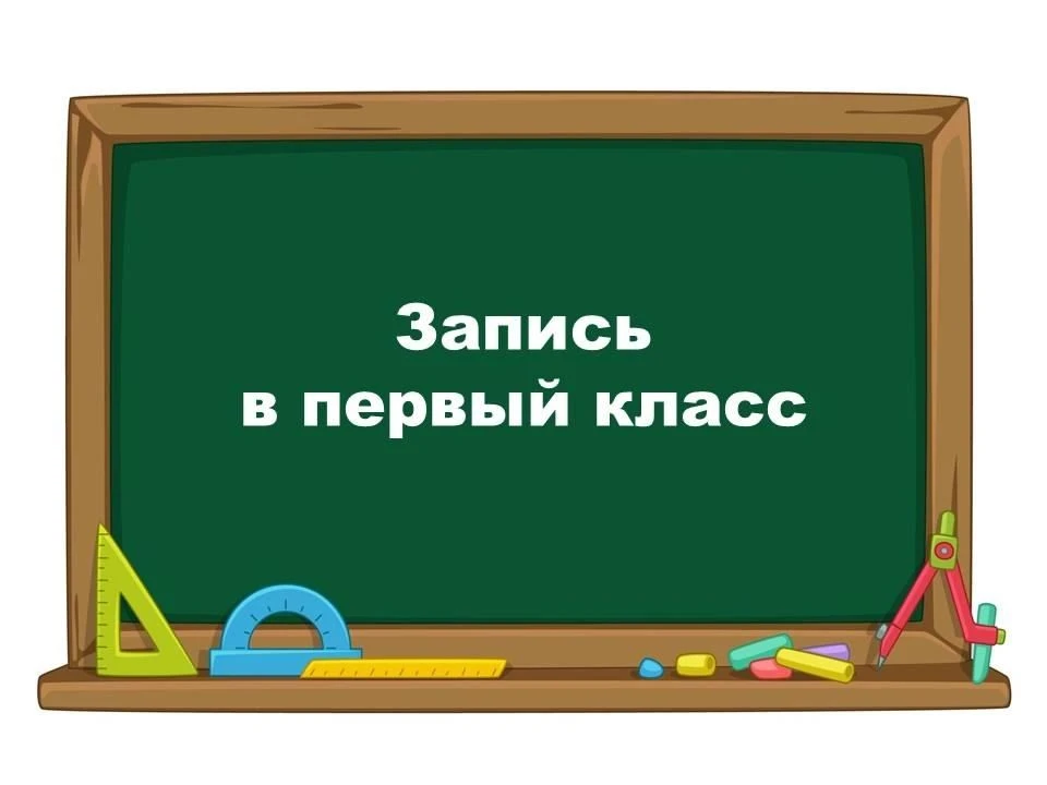 1 апреля начался приём заявлений для зачисления в 1 класс   Первый этап для поступления в школу прой