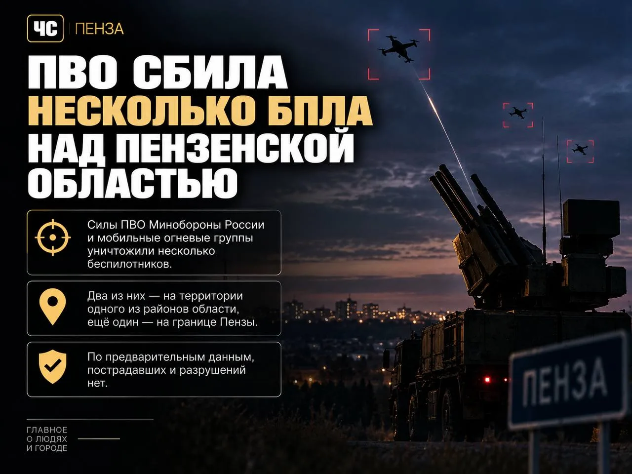 ❗ПВО сбила несколько БПЛА над Пензенской областью