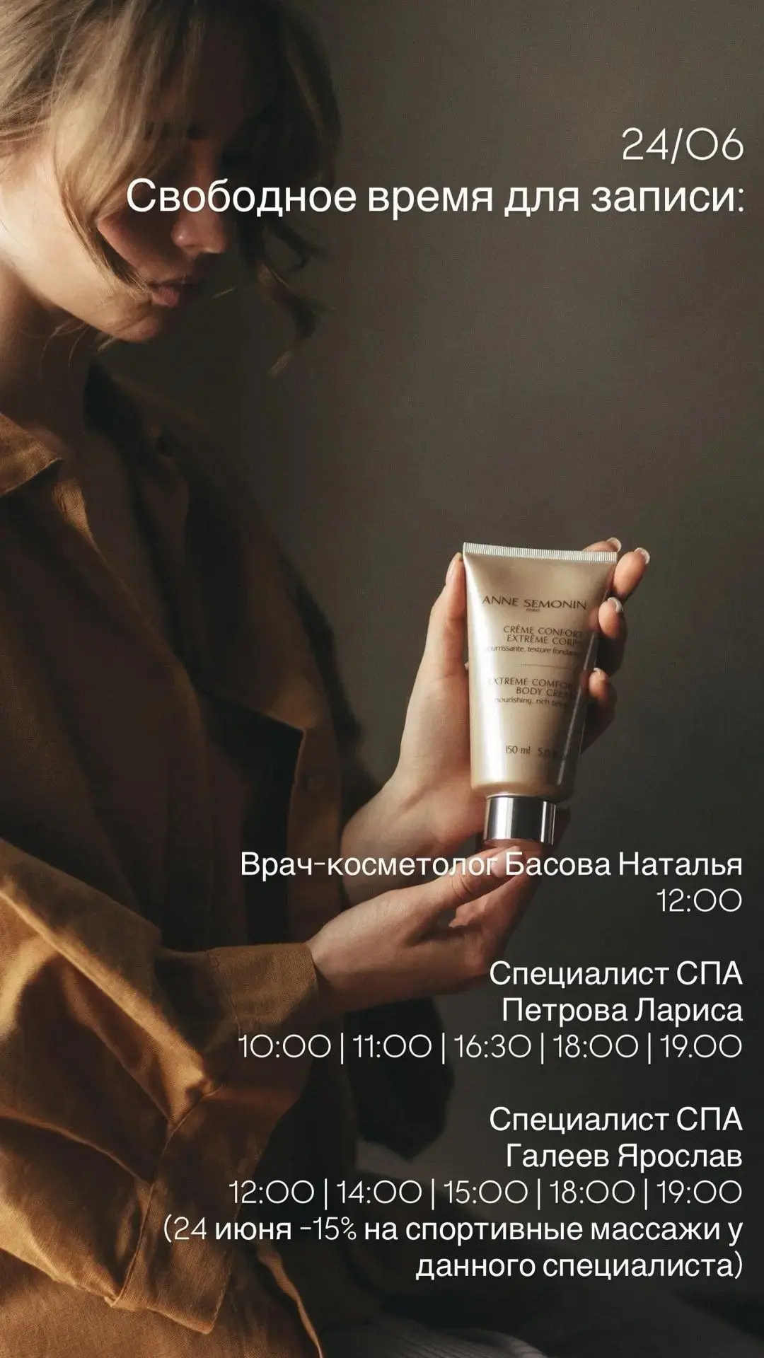 Свободные слоты у наших специалистов 24 июня✨