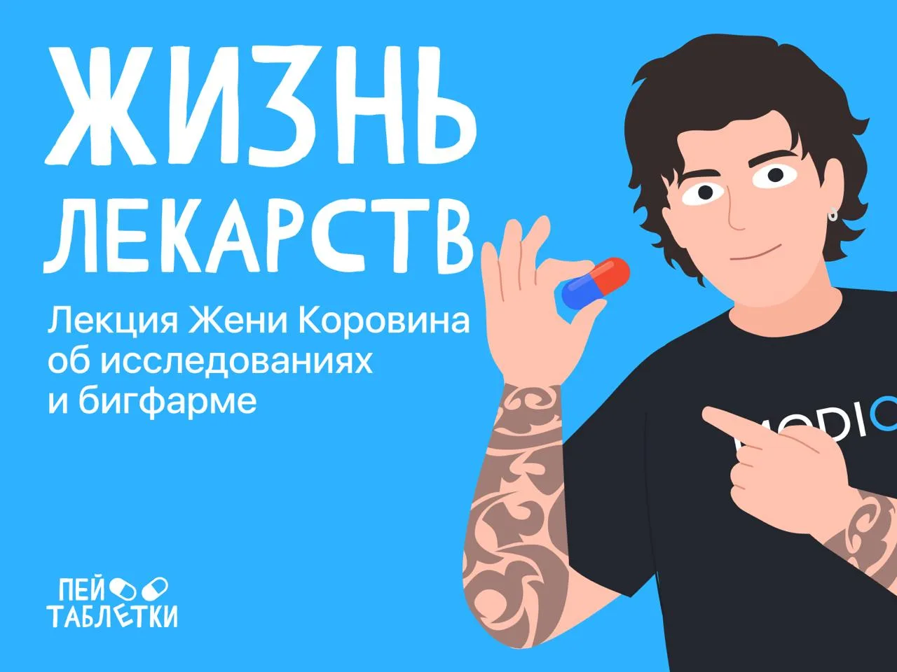 Жизнь замечательных лекарств: очная лекция в Москве 👨‍🏫  Всем привет! Пишет Женя Коровин — основател