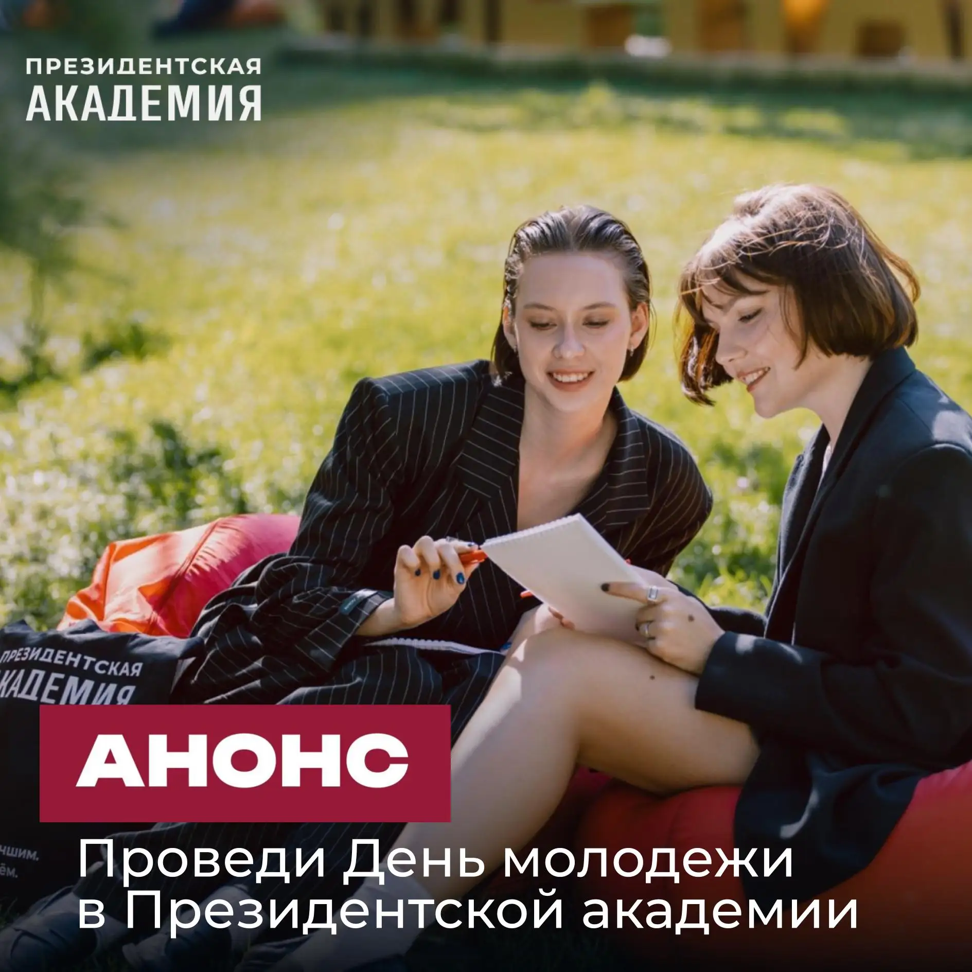«День молодежи» в Президентской академии!