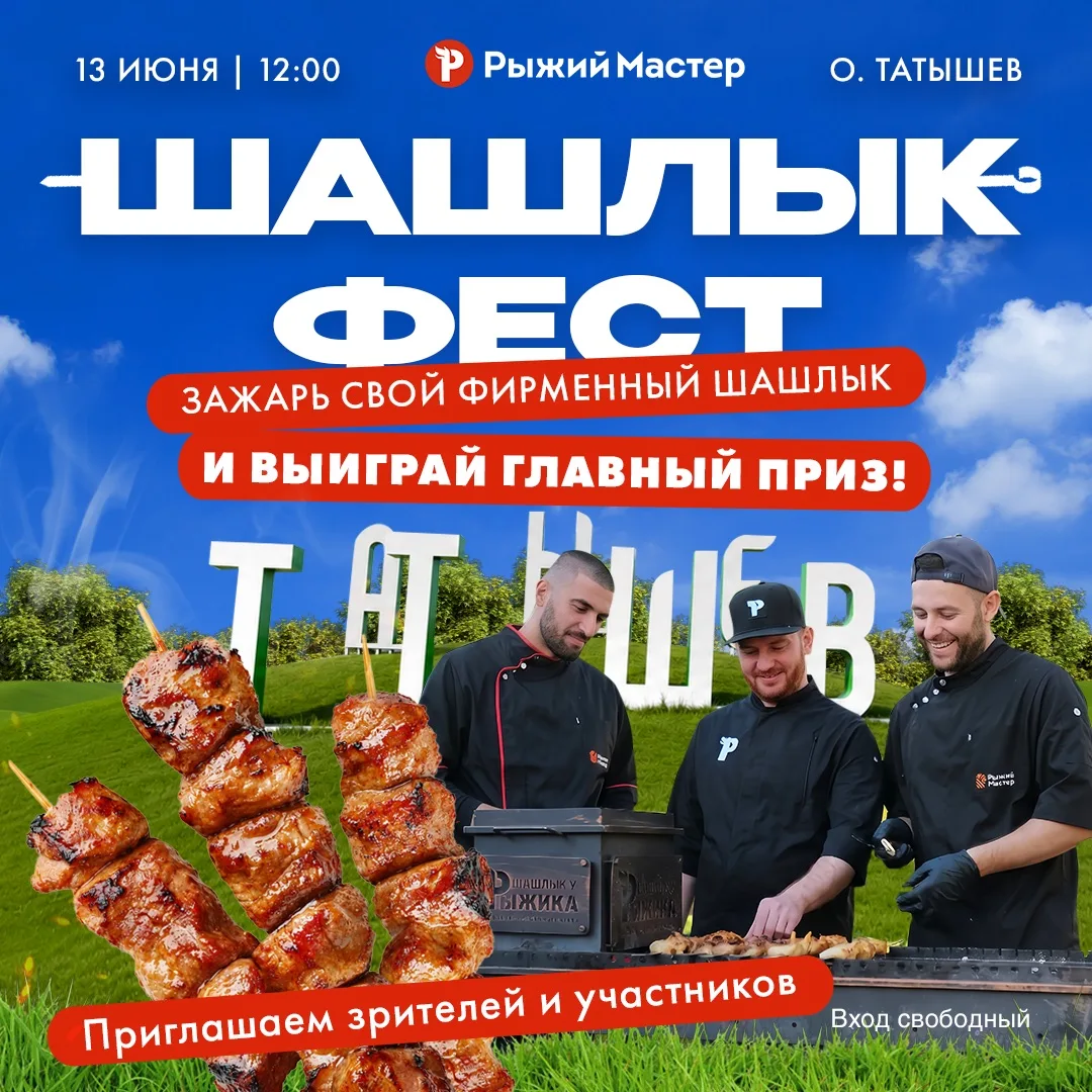 Впервые в Красноярске - Шашлык Фест 🔥