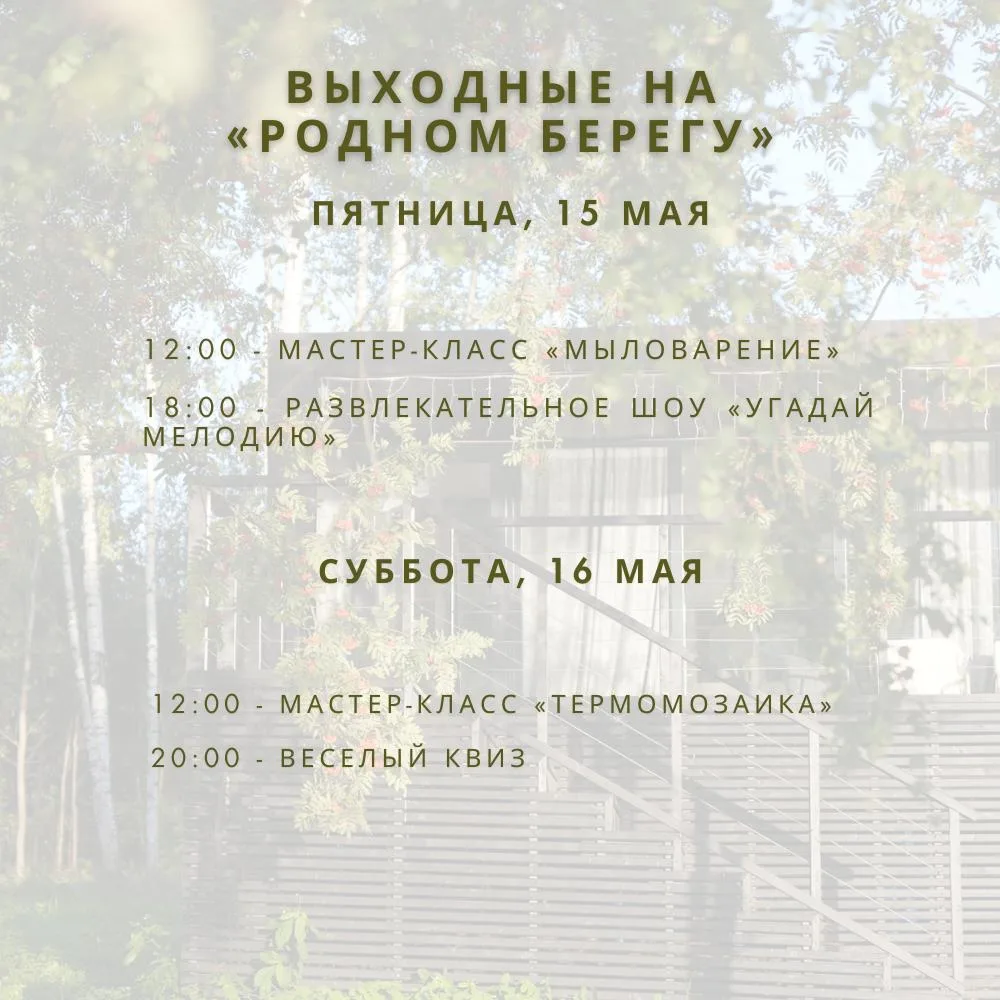 Выходные на «Родном берегу»