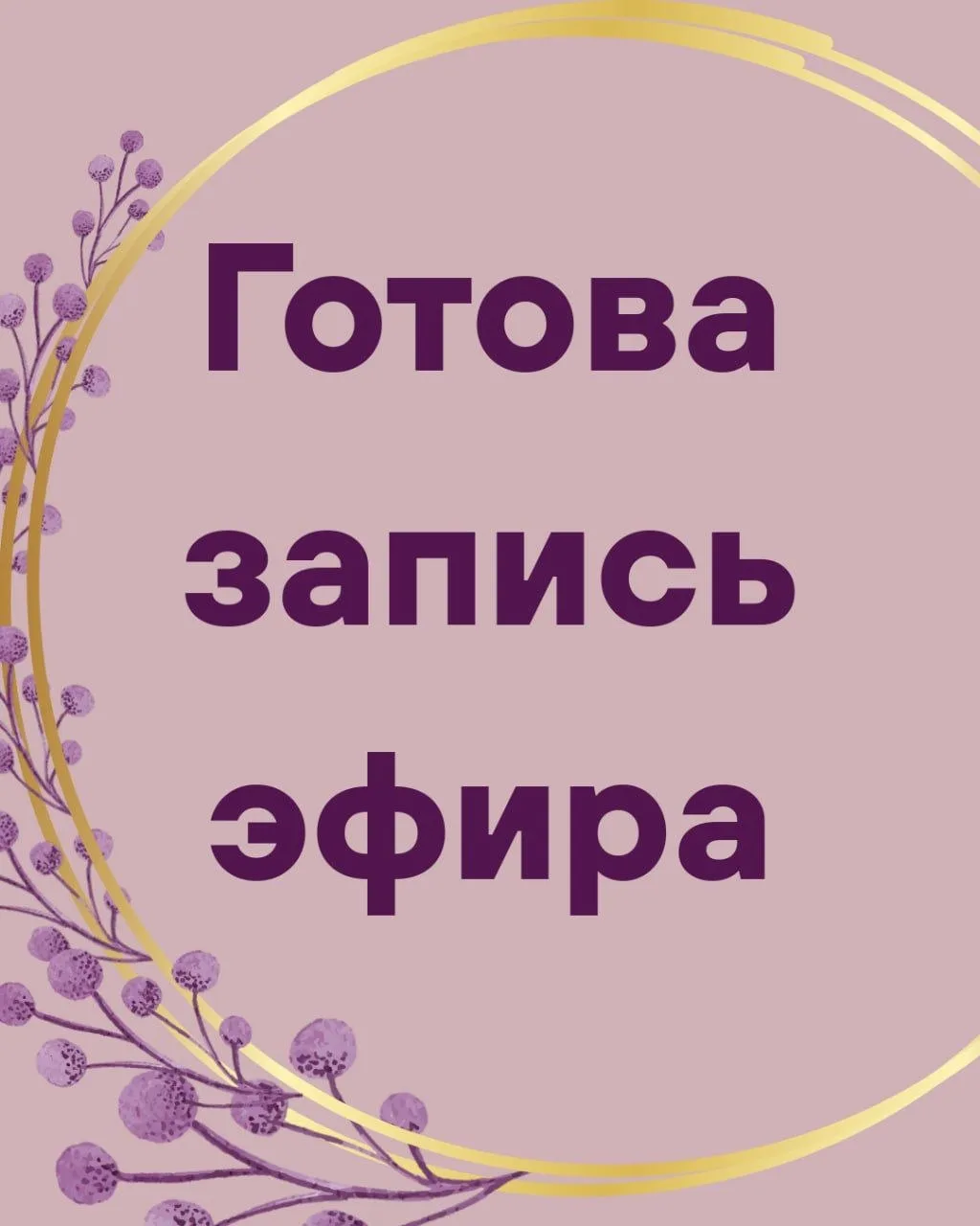 Друзья!

Завершился открытый разбор в прямом эфире. Спасибо всем, кто присутствовал и как участник, 