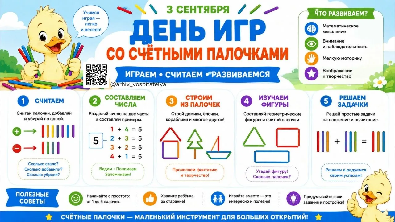 3 сентября отмечается День игр со счетными палочками! 🖱️✨