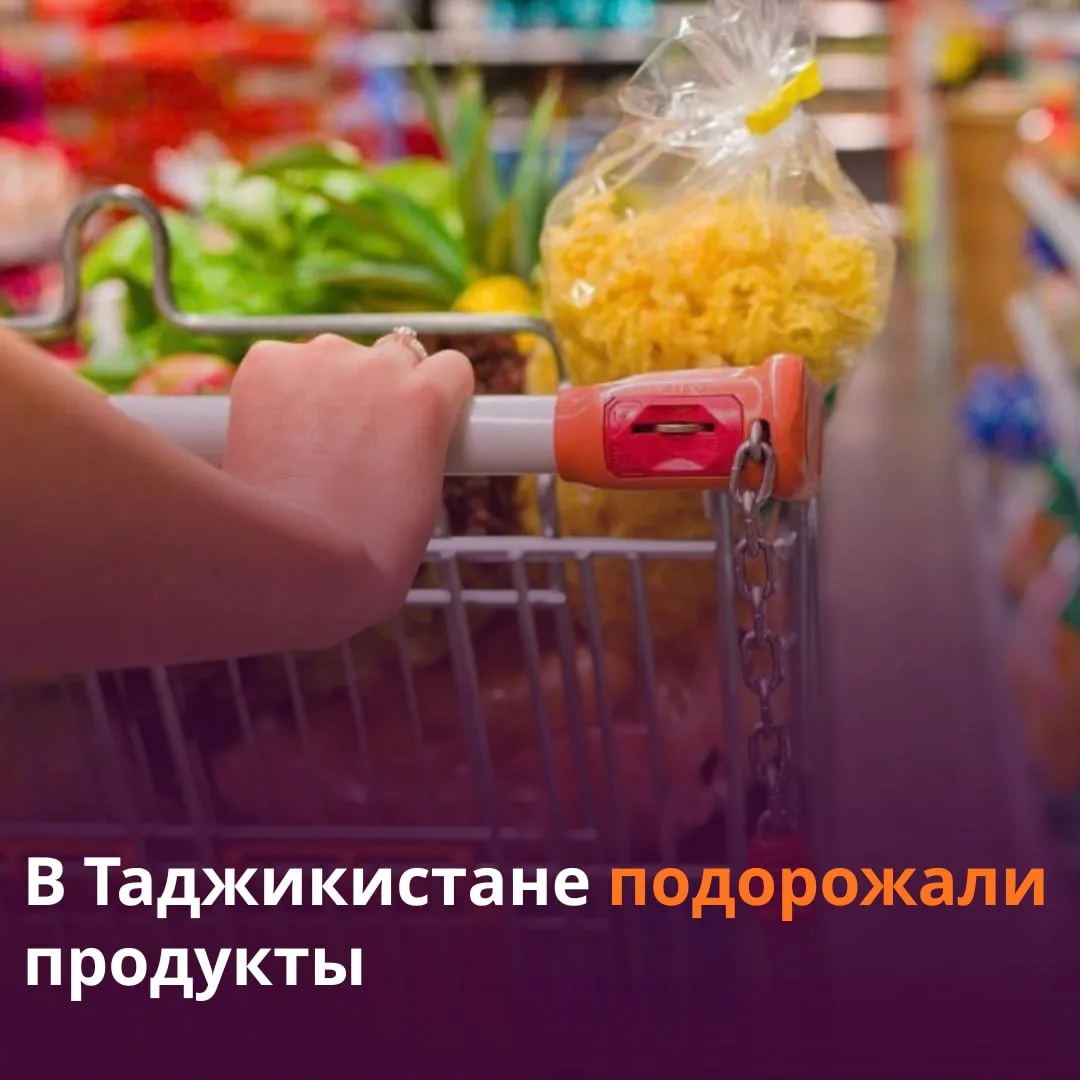 📦 К осени цены на некоторые продукты выросли в Таджикистане.