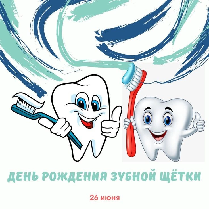 🎉 Улыбка в порядке: День рождения зубной щётки! 🎉