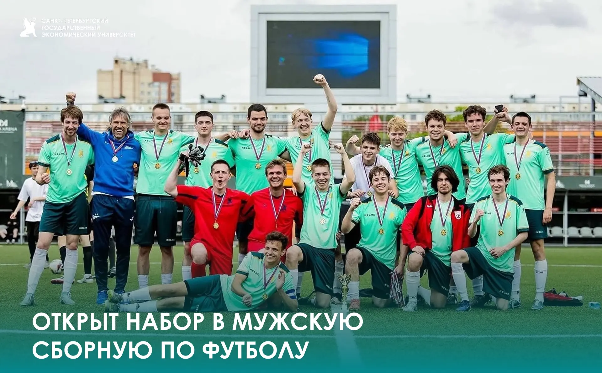 Набор в мужскую сборную СПбГЭУ по футболу