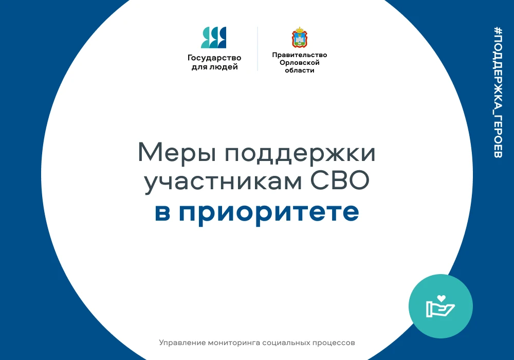 🔵 В Орловской области совершенствуется система помощи участникам специальной военной о...