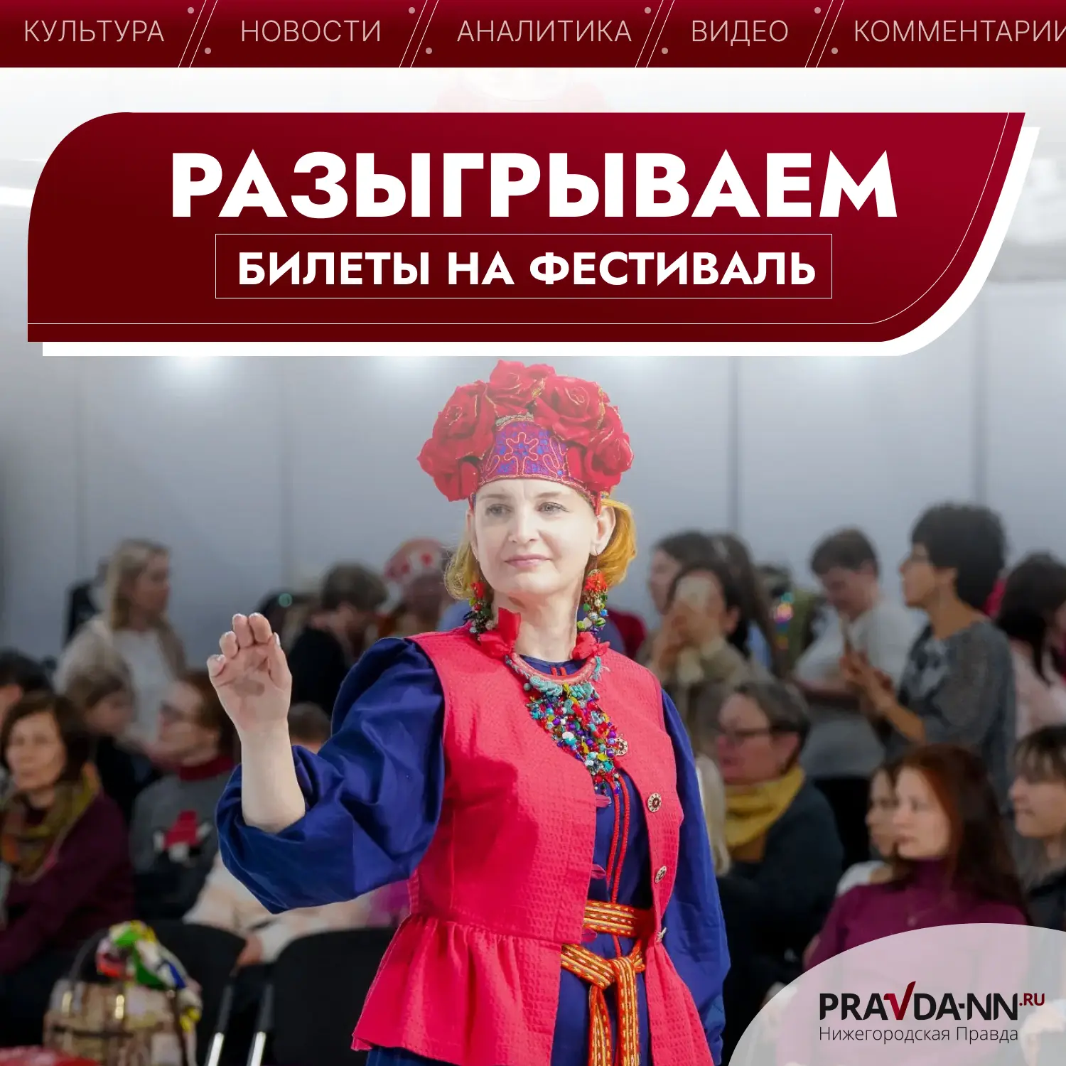 ✂️ Готовы к творчеству и незабываемой атмосфере? С «Нижегородской правдой» — на фестива...