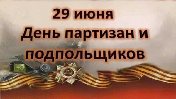 Ежегодно 29 июня отмечается важная памятная дата России — День партизан и подпольщиков. Как известно