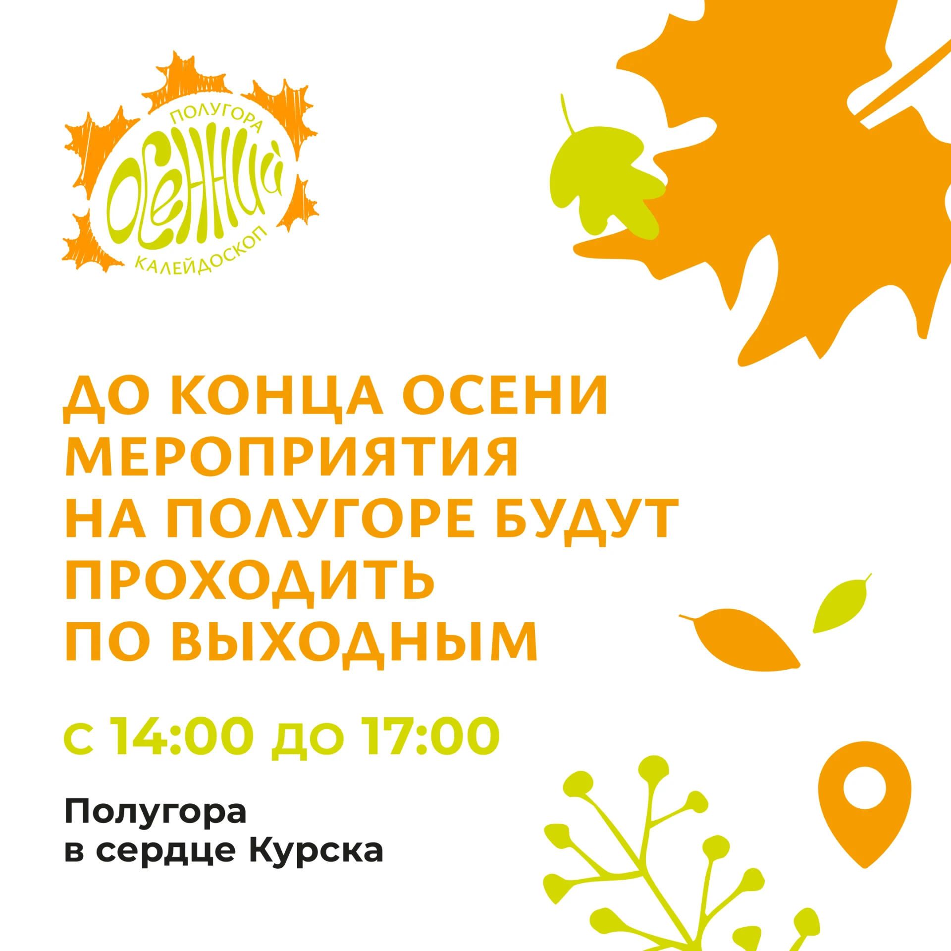 🍂  Дорогие друзья! Важное изменение в работе Полугоры!