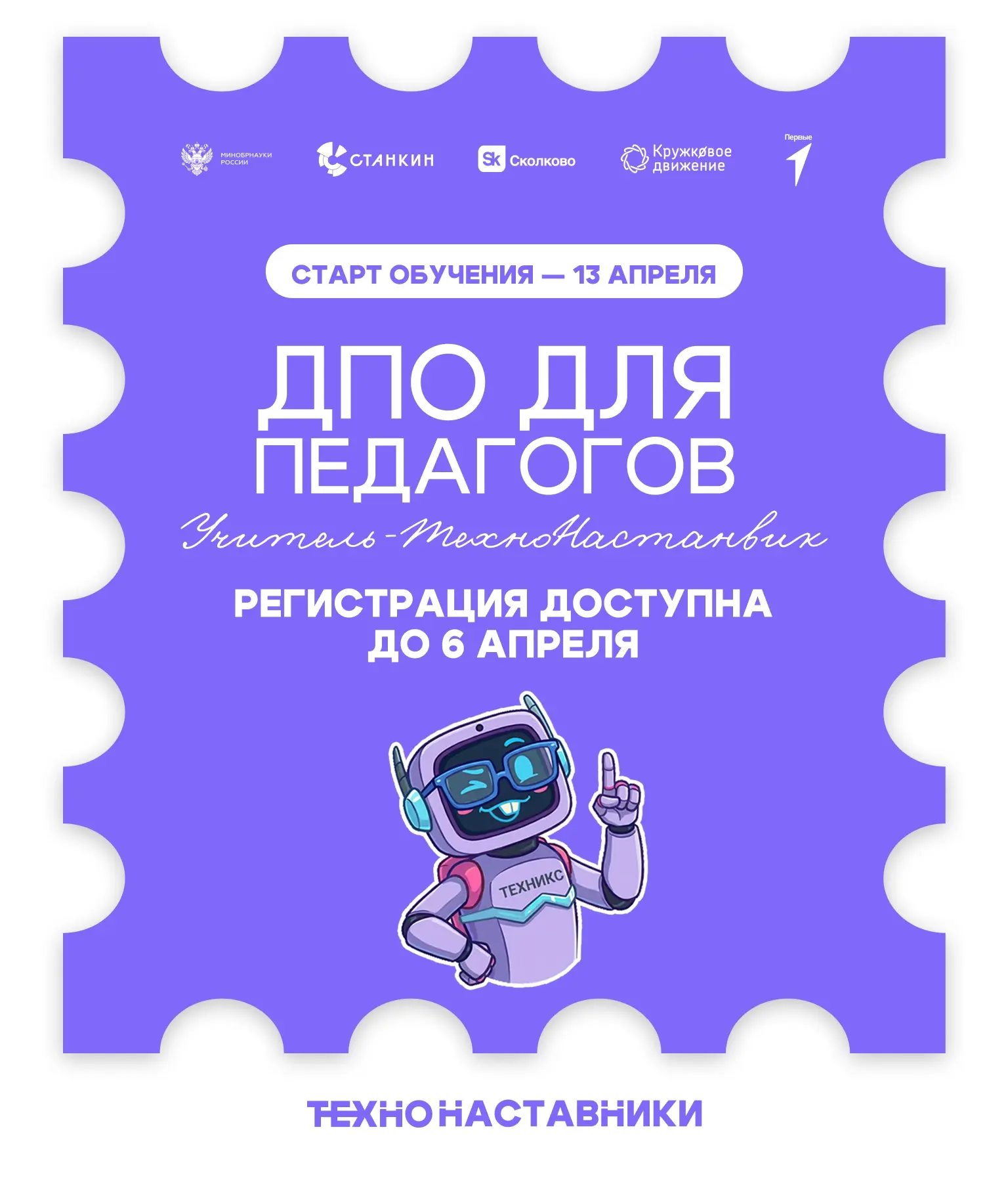 Запускаем программу дополнительного образования для учителей-ТехноНаставников!