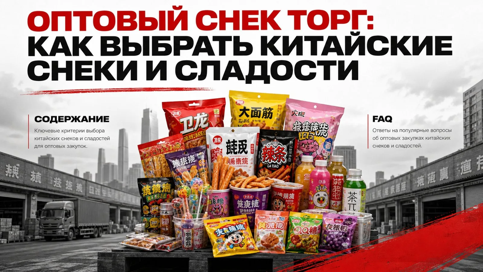Оптовый снек торг: как выбрать китайские снеки и сладости