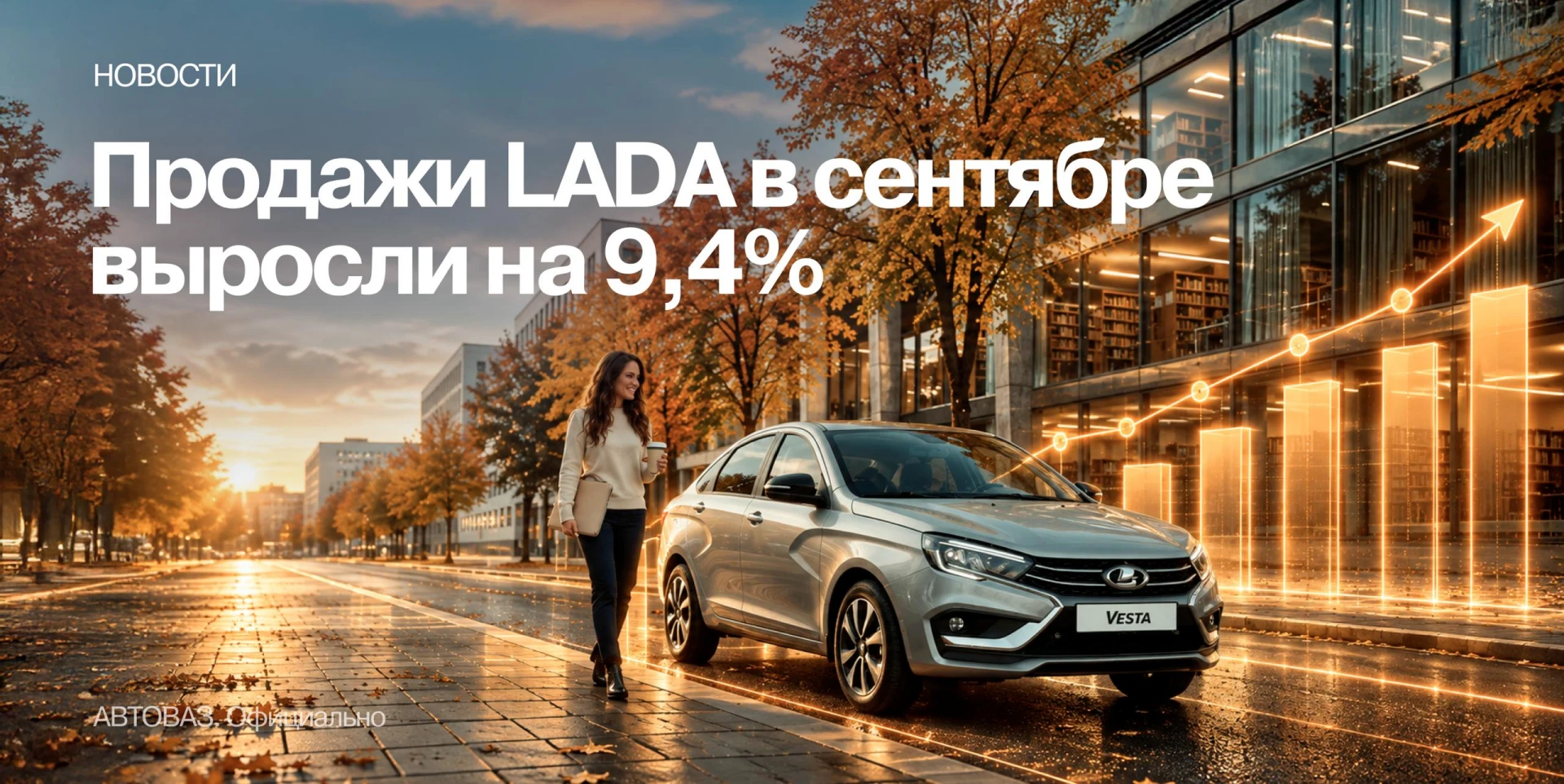 ⚡ Продажи LADA в сентябре: лучший результат года