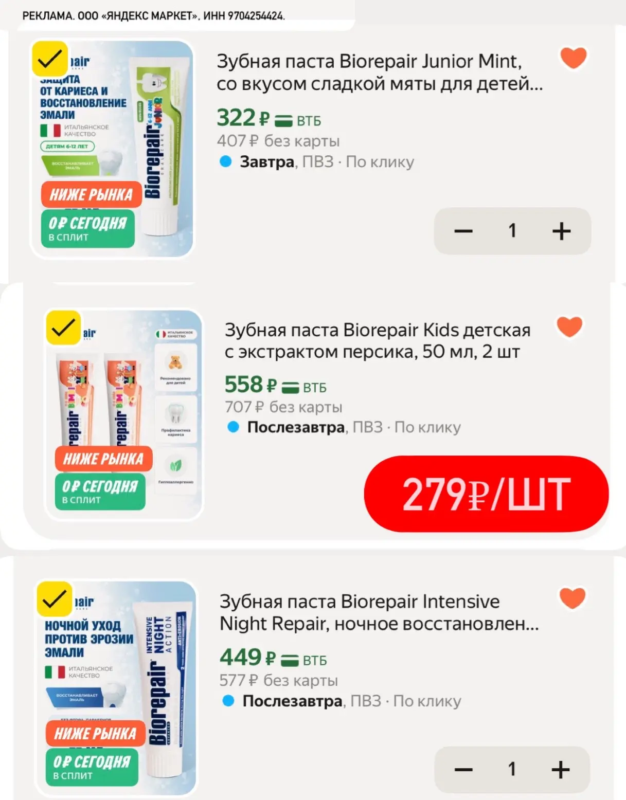 Теперь выносим пасты 🦷🪥🔥