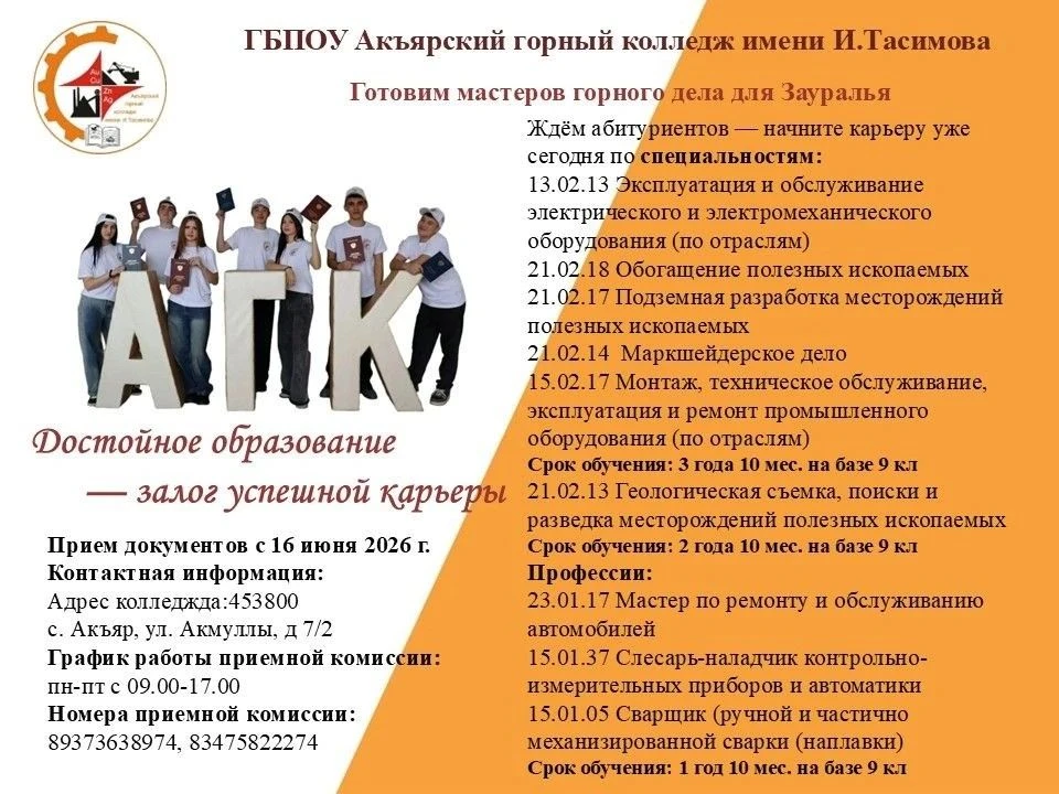 📢Прием на 2026-2027 учебный год
 
 В ГБПОУ Акъярский горный колледж имени И. Тасимова  СТАРТУЕТ при
