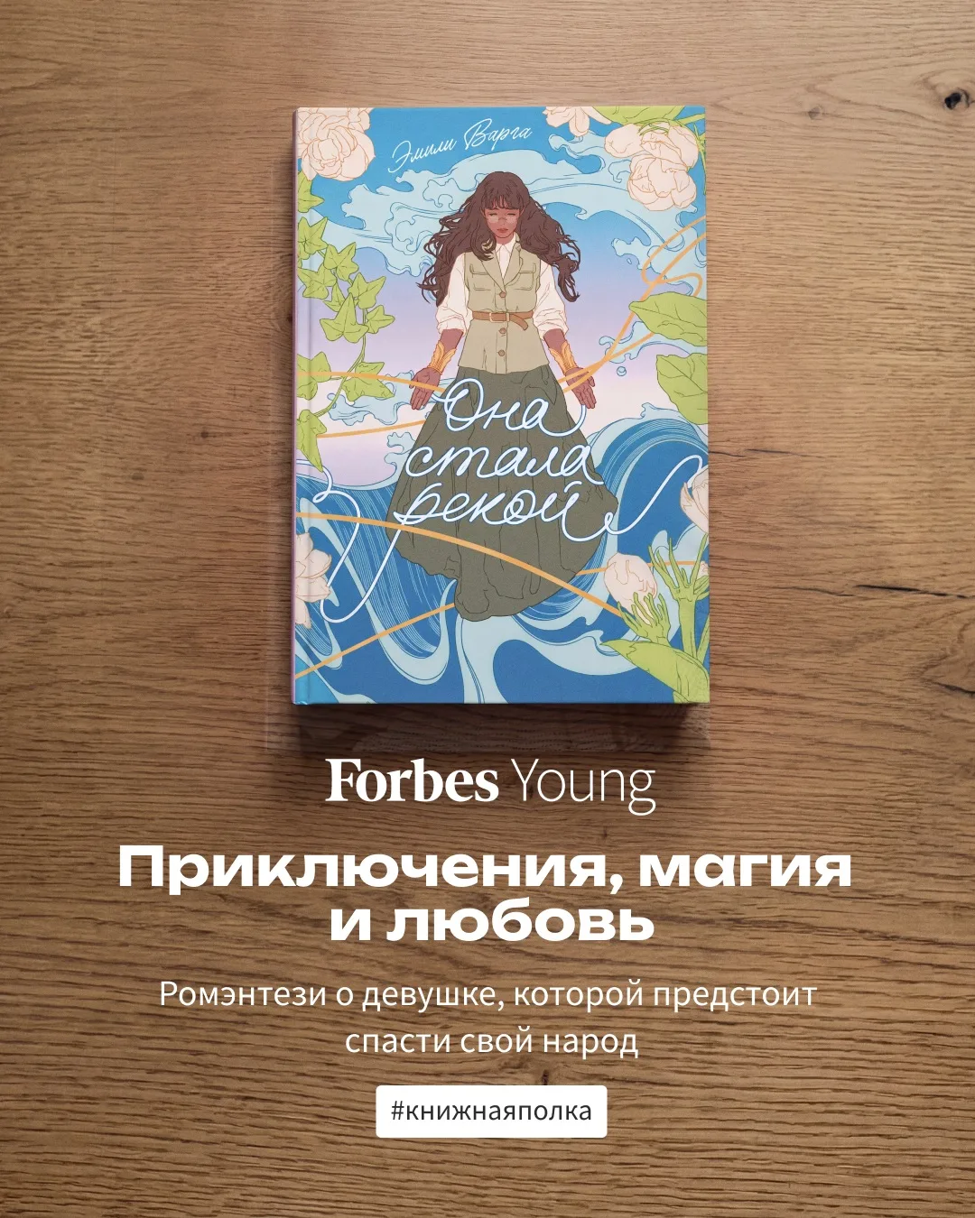 «Многогранные и разнообразные персонажи Варги иллюстрируют силу эмпатии, сопротивления ...