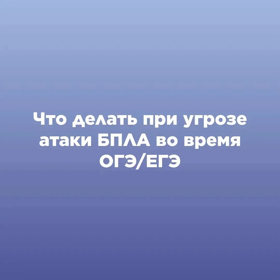ЧТО ДЕЛАТЬ ПРИ УГРОЗЕ АТАКИ БПЛА ВО ВРЕМЯ ОГЭ/ЕГЭ?

С 1 июня стартует основной период сдачи государс