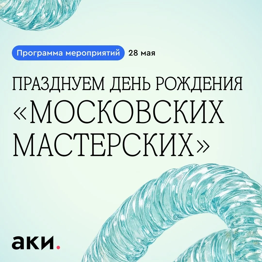 🎂 От резиденции к сообществу: как прошёл первый год «Московских мастерских»