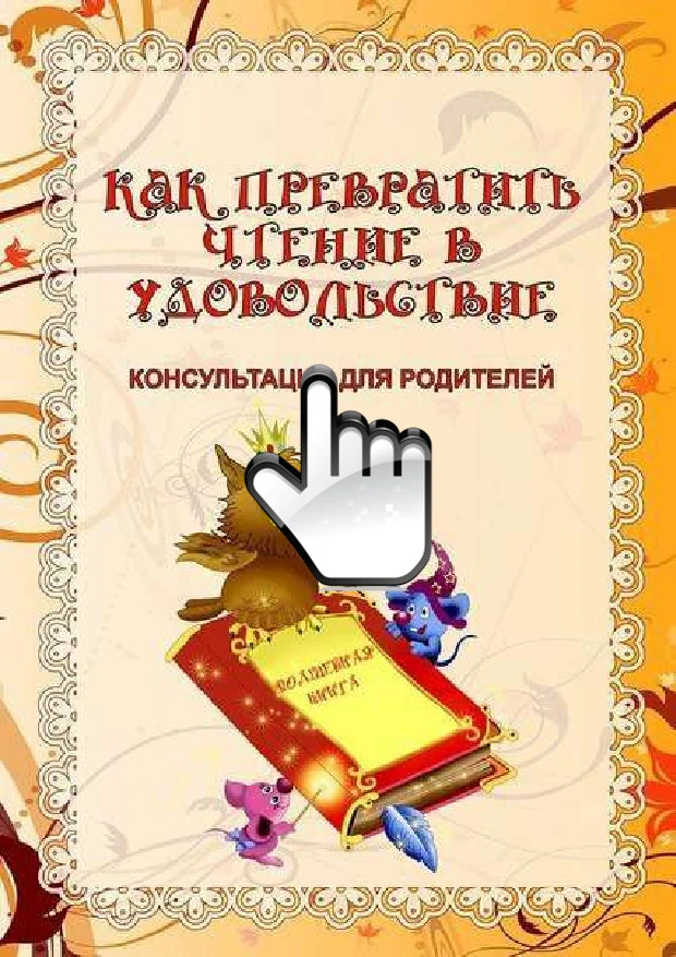 Как превратить чтение в удовольствие
Консультация для родителей

‼️ Коллеги, рекомендуем наши полезн
