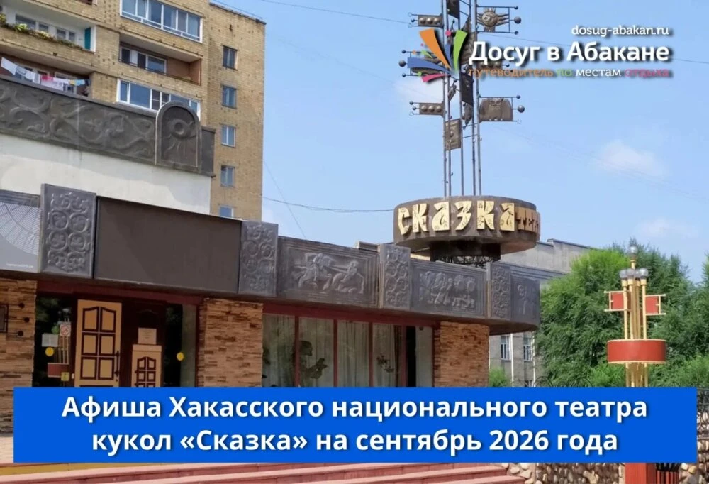 🎭 Афиша Хакасского национального театра кукол «Сказка» на сентябрь 2026 года
