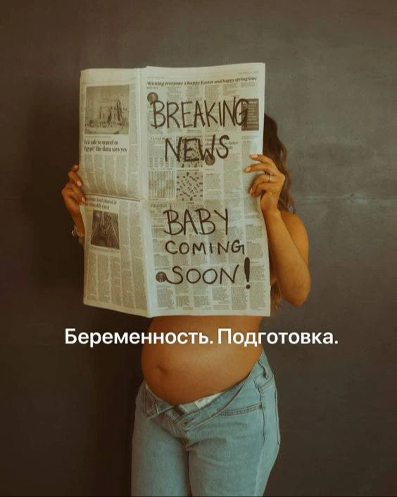 🤰 У НАС БУДЕТ МАЛЫШ

Очень нежная и трепетная тема — витамины для зачатия. 

За 6 месяцев до планов