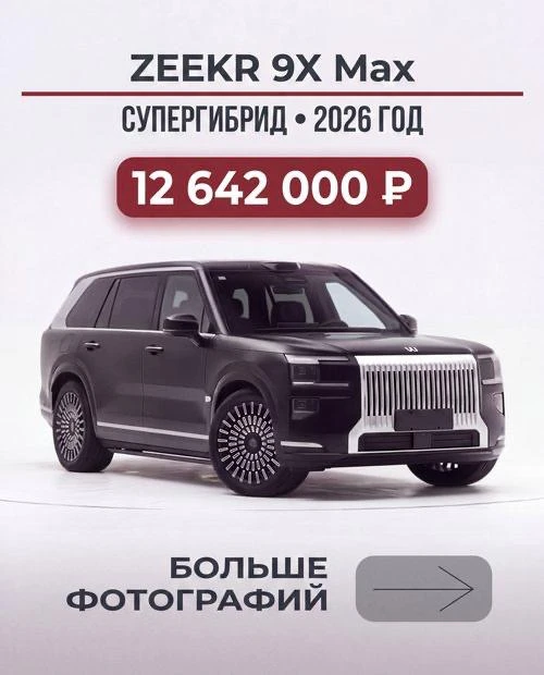 🇨🇳 ZEEKR 9X Max 2026 — доступен к покупке из Китая