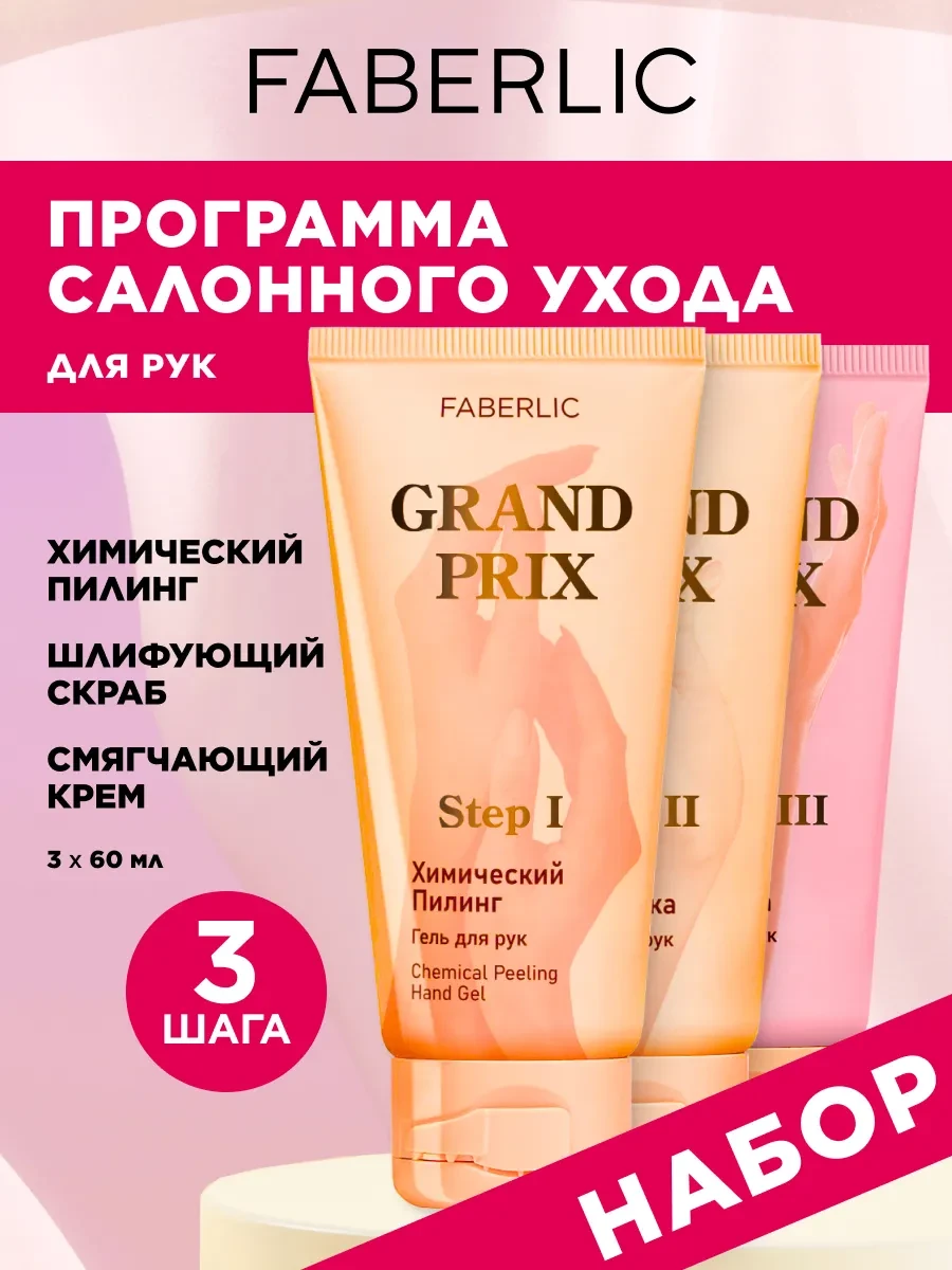 ⚡️ Набор женский Grand Prix для рук 3 шт, Faberlic