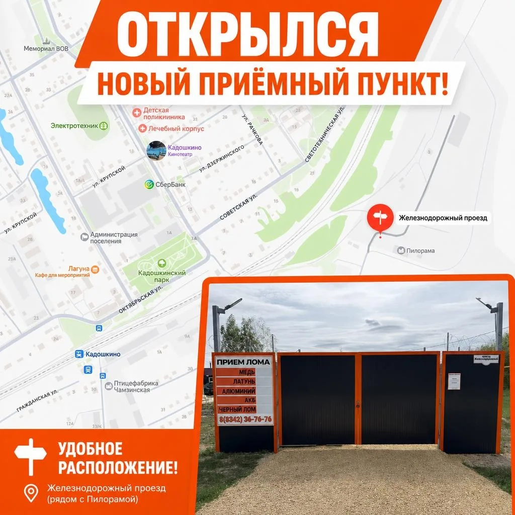 Отличные новости — мы открыли новый пункт приема металла в р.п. Кадошкино!