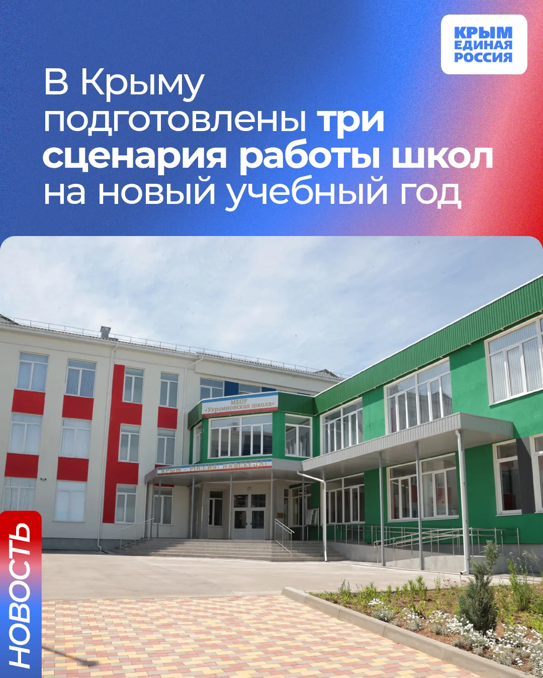 📚 Школы Крыма готовятся к новому учебному году — и учитывают все возможные ситуации!
