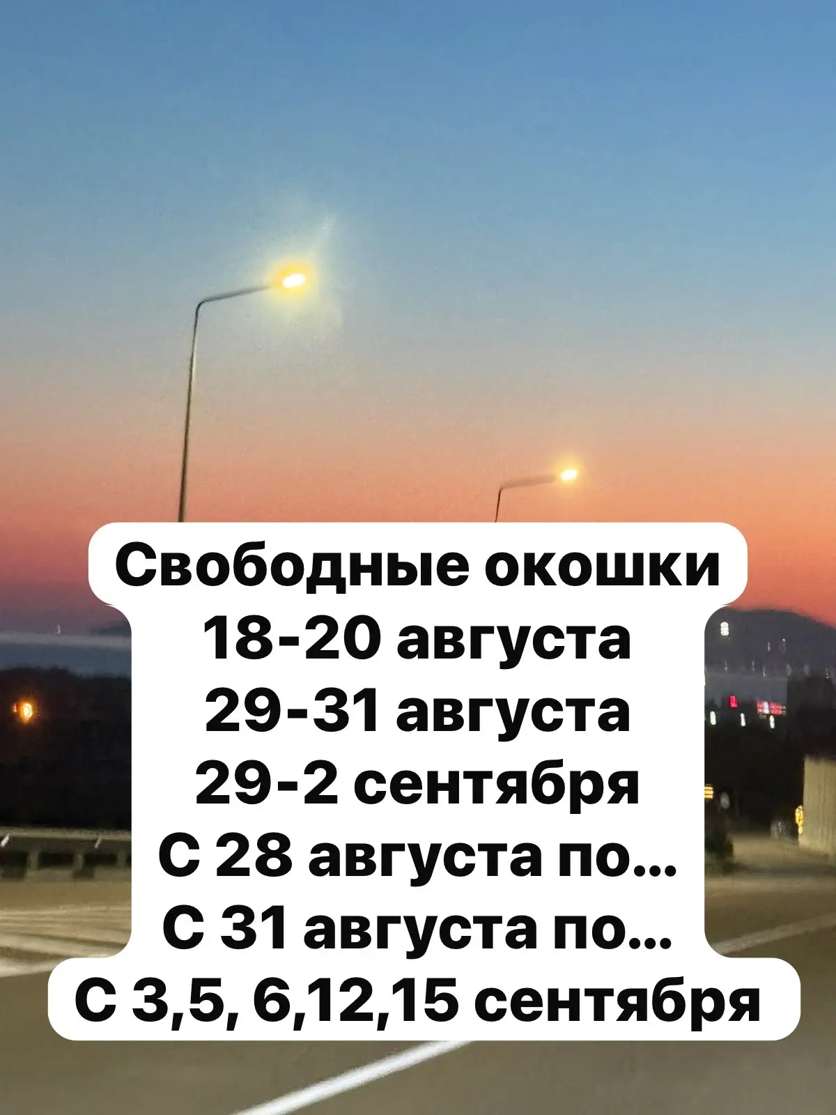 Подводим итог : август последние окошки, не за горами сентябрь, мест все меньше и меньше!!
 У Вас ещ
