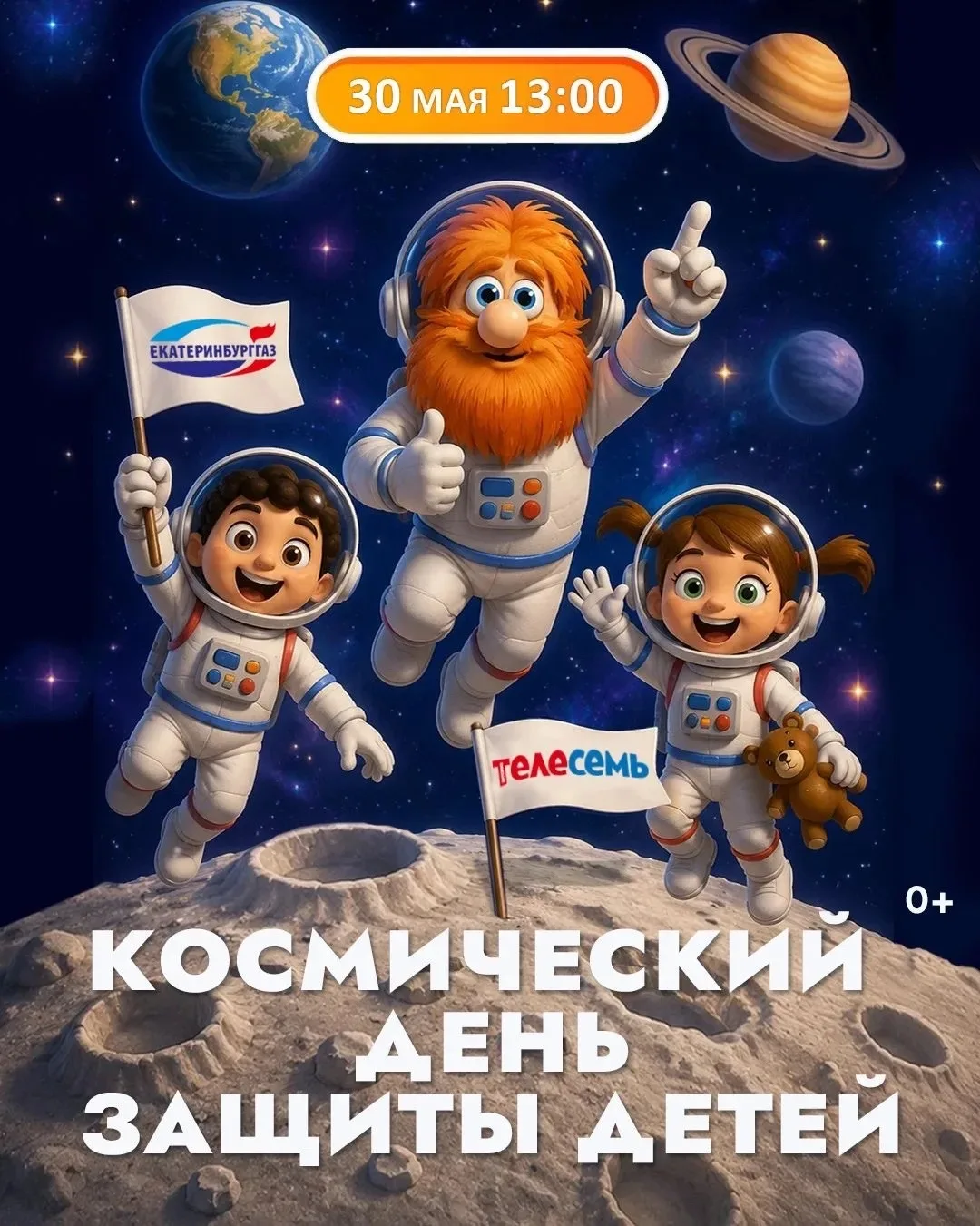 Журнал «Антенна-Телесемь» и компания «Екатеринбурггаз» приглашают всех на космический Д...