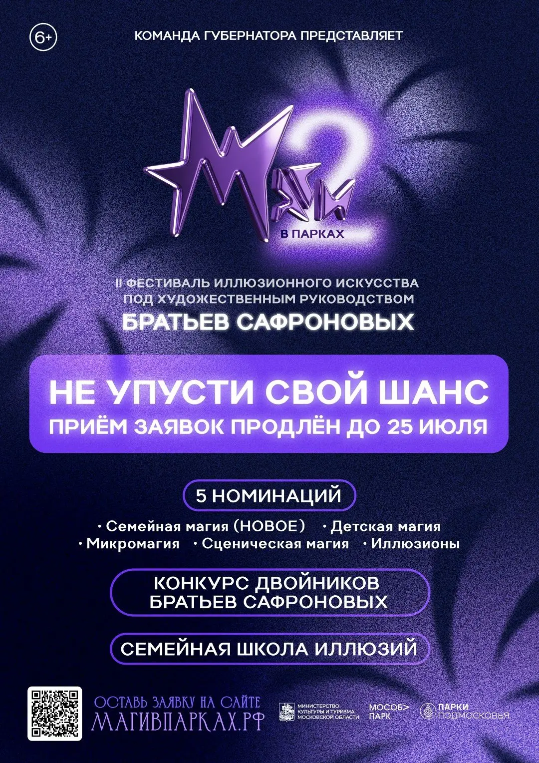 ВНИМАНИЕ! Вы просили — мы сделали
Прием заявок на II фестиваль иллюзионного искусства «Маги в парках