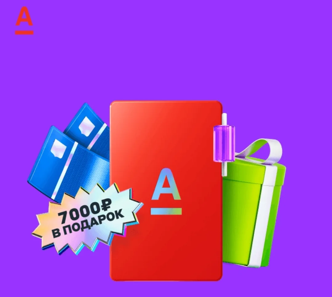 🎁 7000₽ за открытие брокерского счета в Альфа-банк (Альфа Инвестиции).