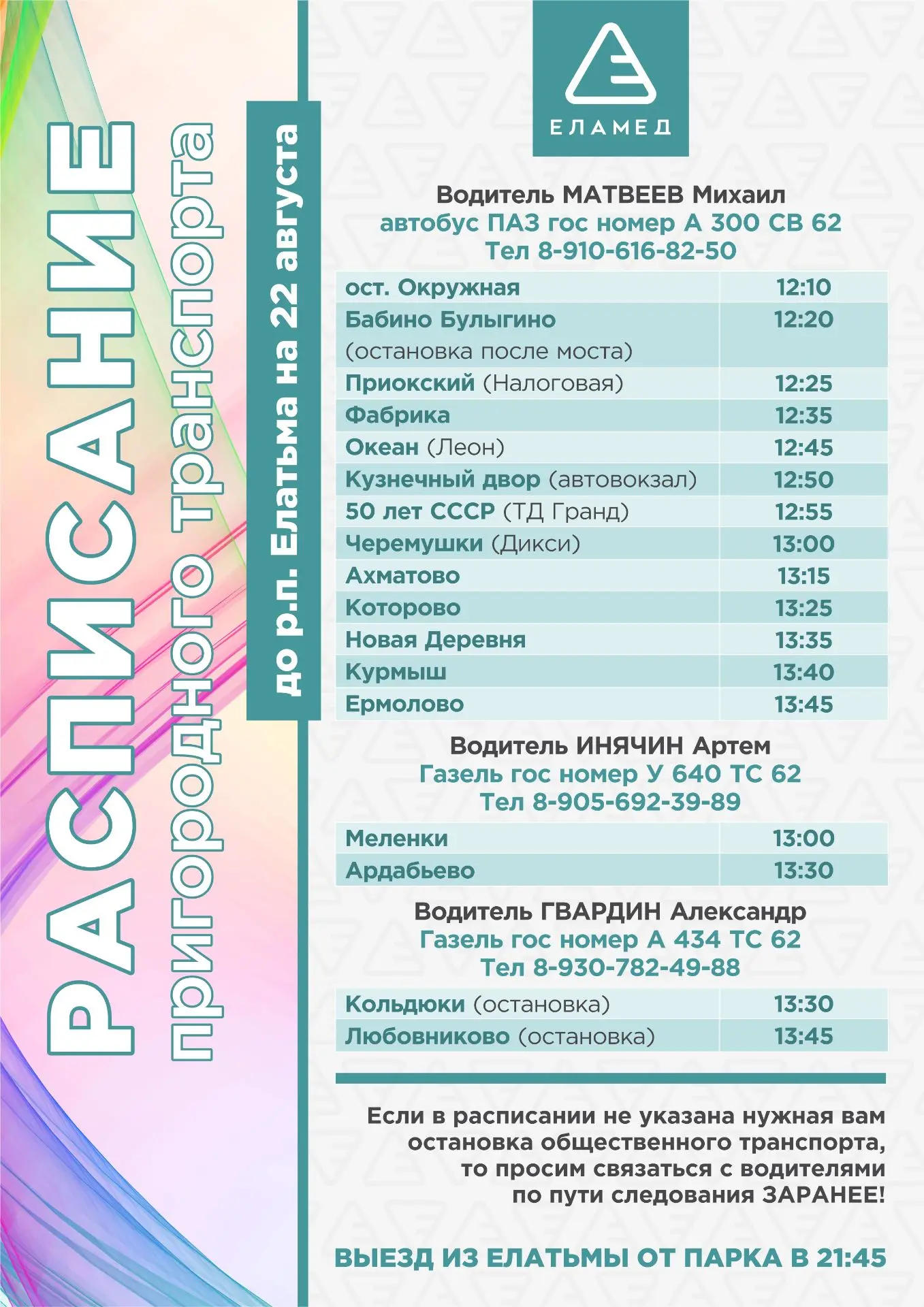 Публикуем расписание пригородного транспорта на 22.08.2026.