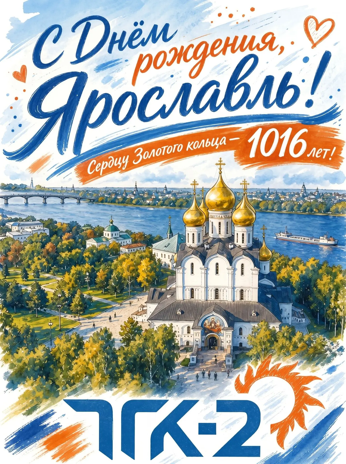Ярославлю исполняется 1016 лет!