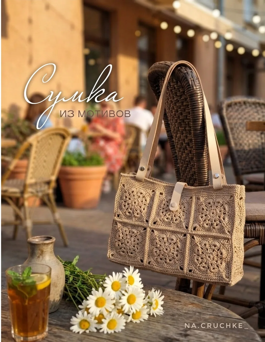 Продолжаем тему летних сумок и шопперов 👜🌿

Эту сумку вязала два года назад, но пользуюсь ей до си