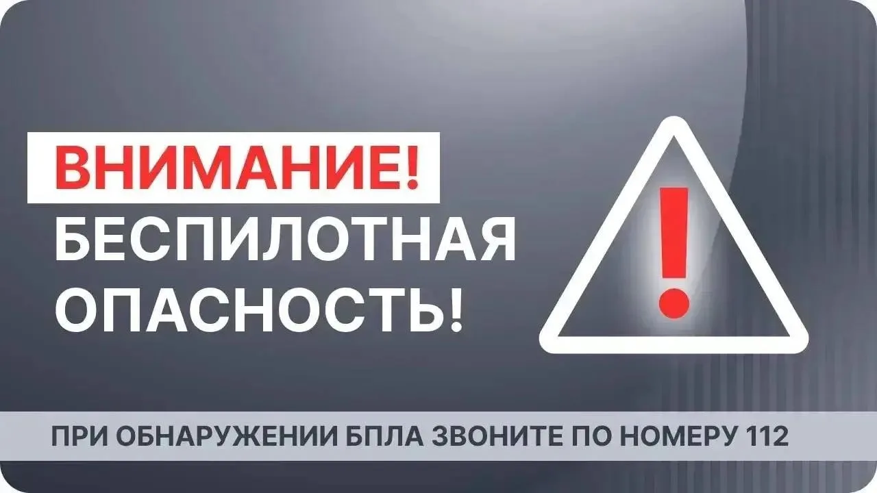 ⚡️Внимание! В воздушном пространстве Архангельской области объявлена опасность БПЛА.
