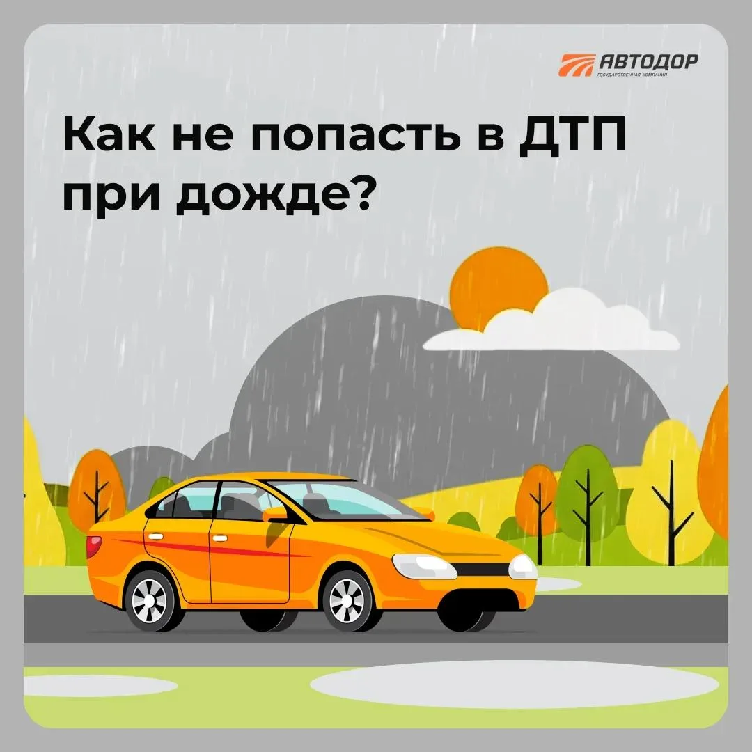 🌦️ Как не попасть в ДТП при дожде?

Дождь — это не только освежающая прохлада, но и серьезное испыт