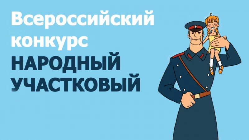 👮В Томской области стартовало голосование в рамках конкурса «Народный участковый – 2026»