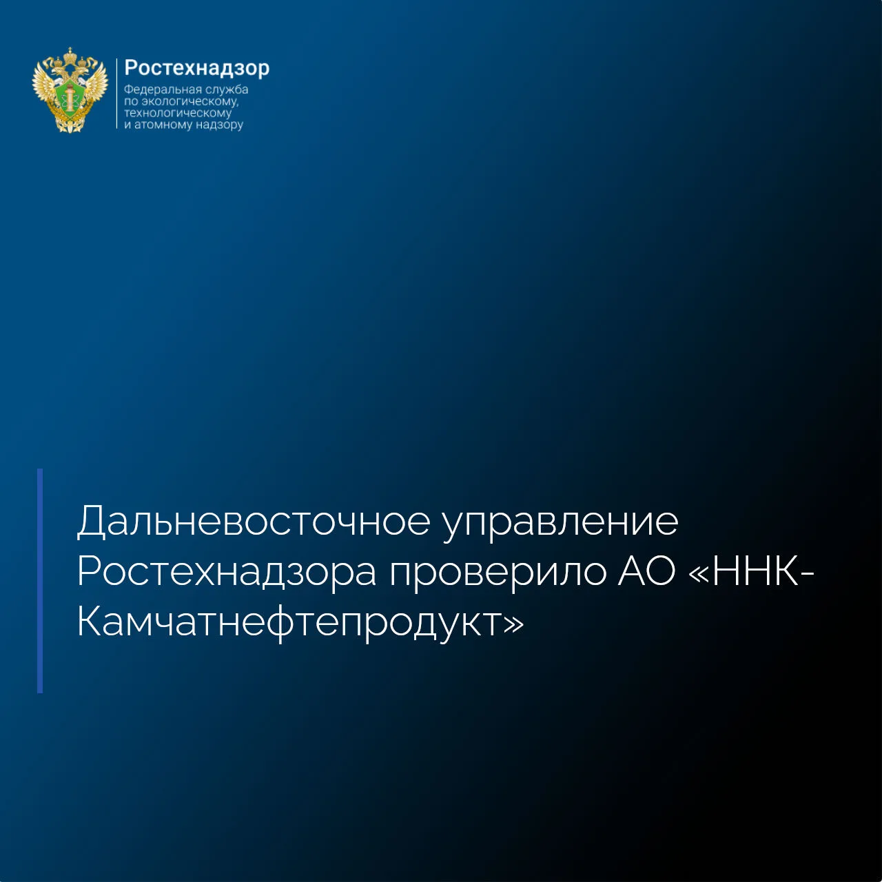 Дальневосточное управление Ростехнадзора в ходе согласованной с Прокуратурой Камчатског...