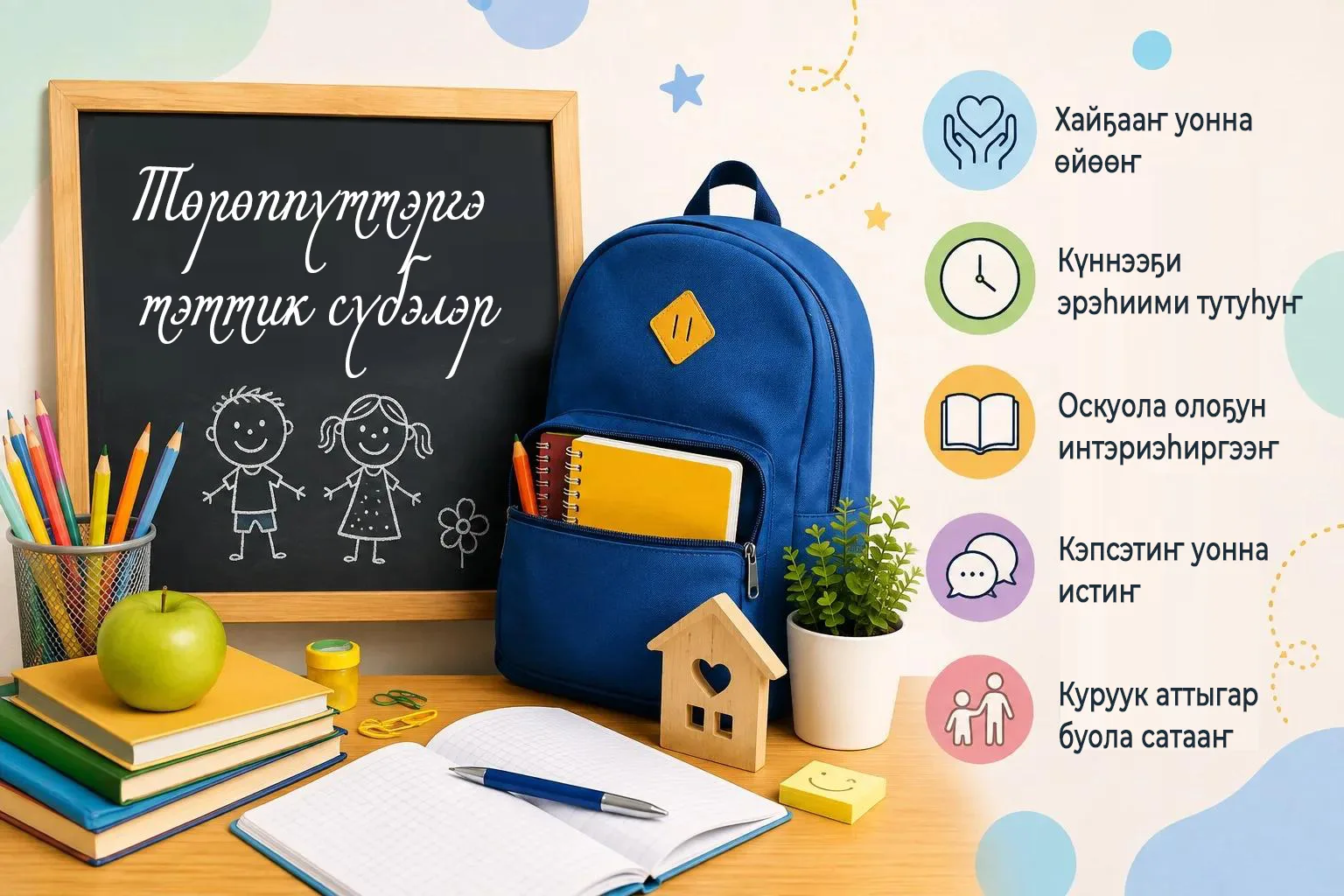 📚 Оскуолаҕа киирии – оҕоҕо саҥа кэрдиискэ тахсыы, олоҕор суолталаах кэм буолар. Төрөпп...