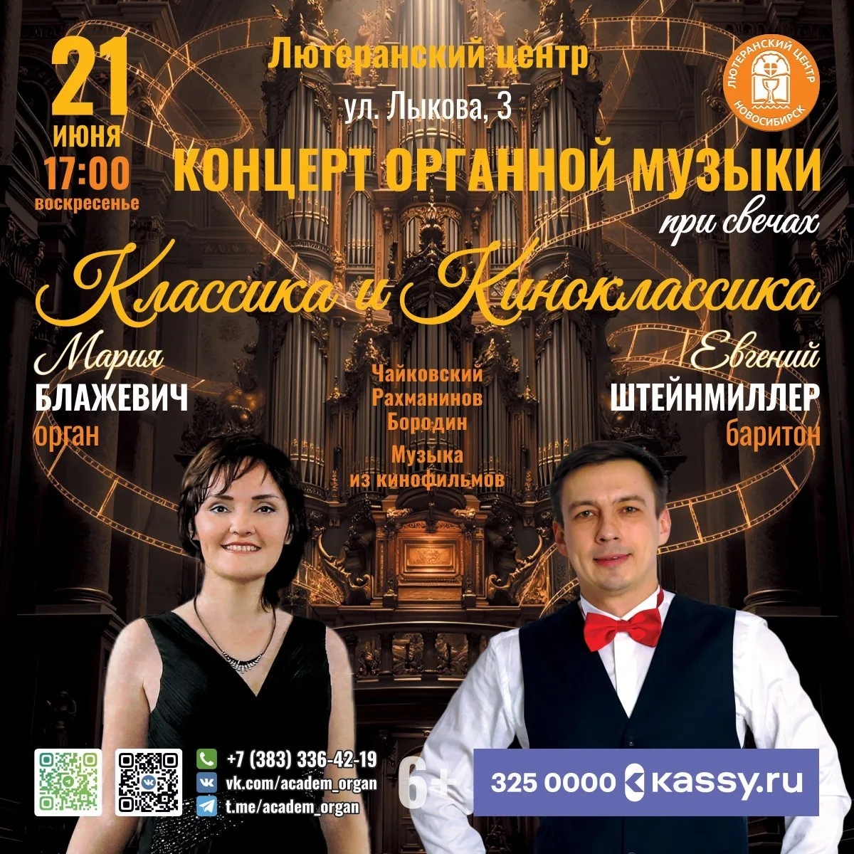 Концерт органной музыки при свечах «Классика и Киноклассика»

⏰21 июня (вс) в 17:00
📍Лютеранский це