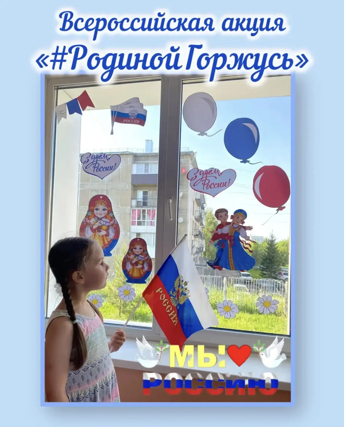 Мы — часть великой страны! 🇷🇺

В преддверии празднования Дня России наша группа «Пчёлки» присоедин