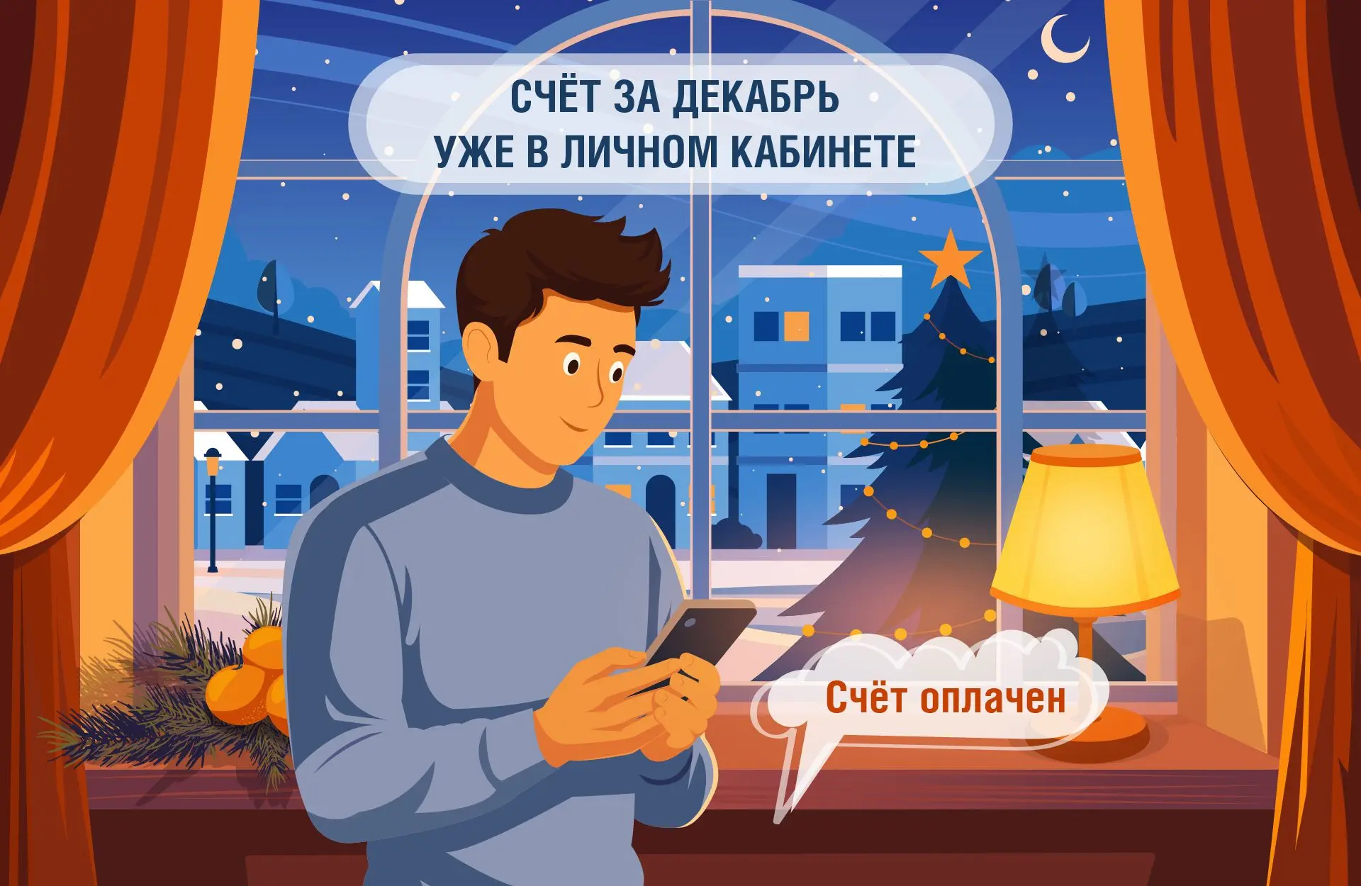 Счёт за декабрь доступен в наших онлайн-сервисах!  Оплатить электроэнергию без комиссии можно: ✅в ли