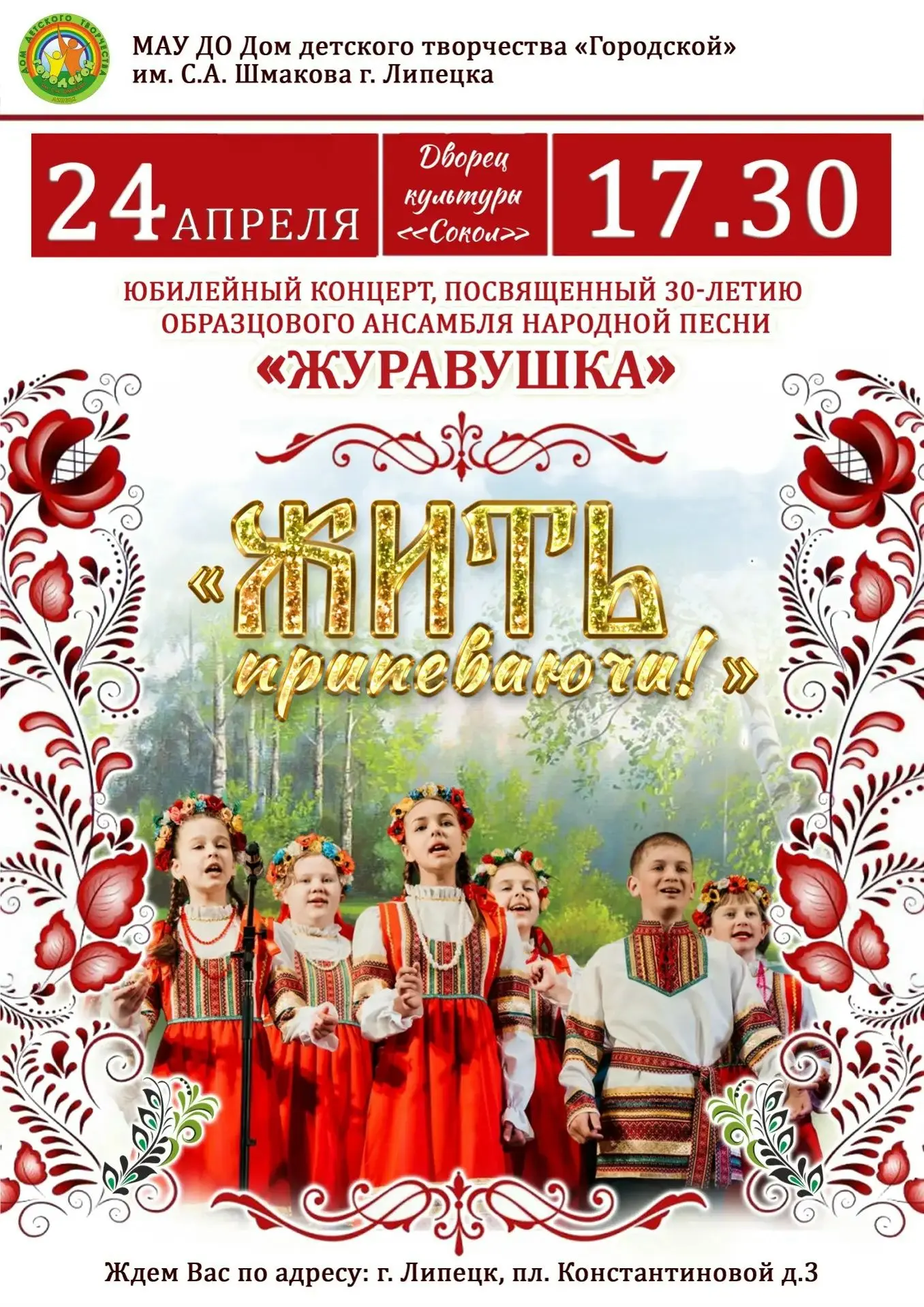 «Журавушка» приглашает на юбилейный концерт! 🎉   24 апреля на сцене ДК «Сокол» творческий коллектив 