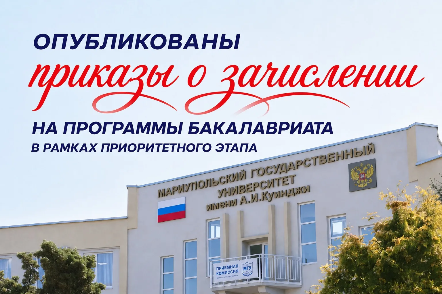 🤩 Абитуриент — 2026! 

Приказы о зачислении по программам бакалавриата в рамках приоритетного этапа